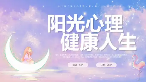 小学生心理健康主题班会课件PPT