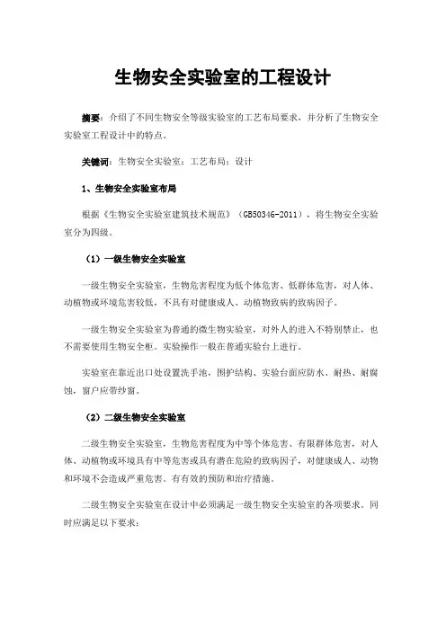 生物安全实验室的工程设计