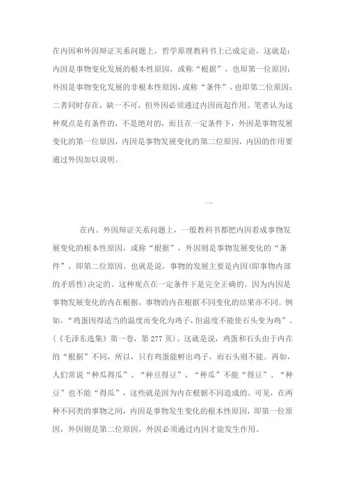 在内因和外因辩证关系问题上