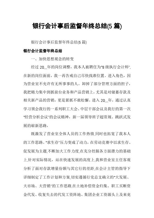 银行会计事后监督年终总结(5篇)