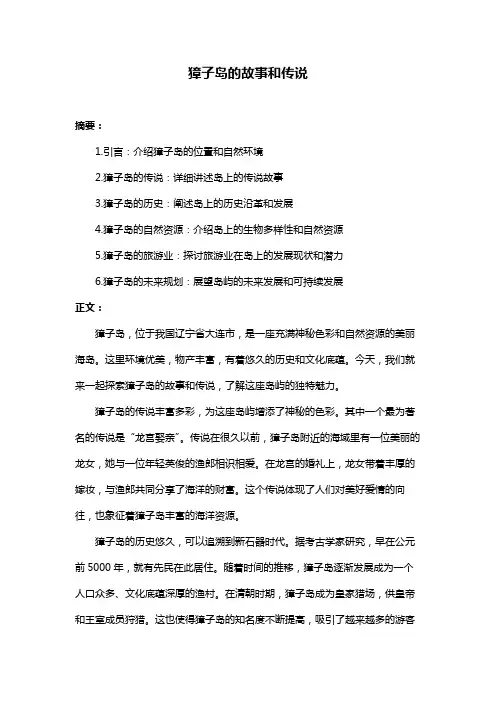 獐子岛的故事和传说