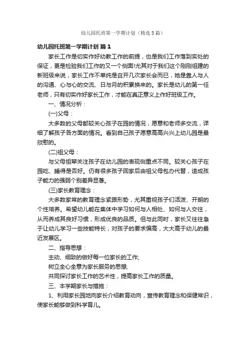 幼儿园托班第一学期计划（精选5篇）