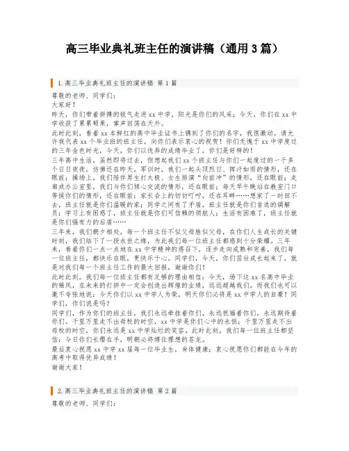 高三毕业典礼班主任的演讲稿(通用3篇)