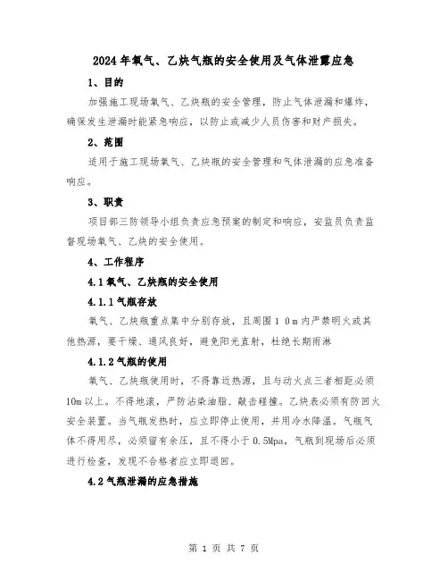 2024年氧气、乙炔气瓶的安全使用及气体泄露应急(三篇)