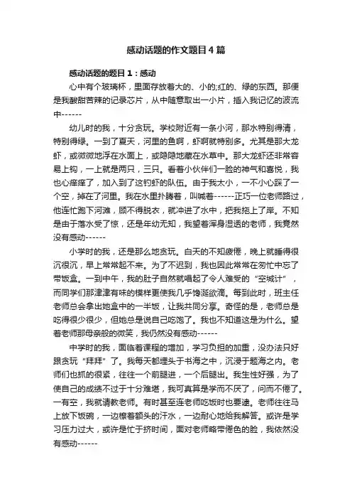 感动话题的作文题目4篇