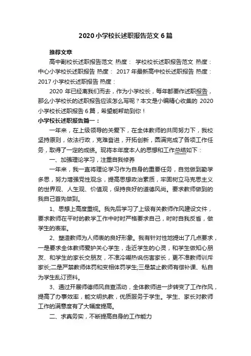 2020小学校长述职报告范文6篇
