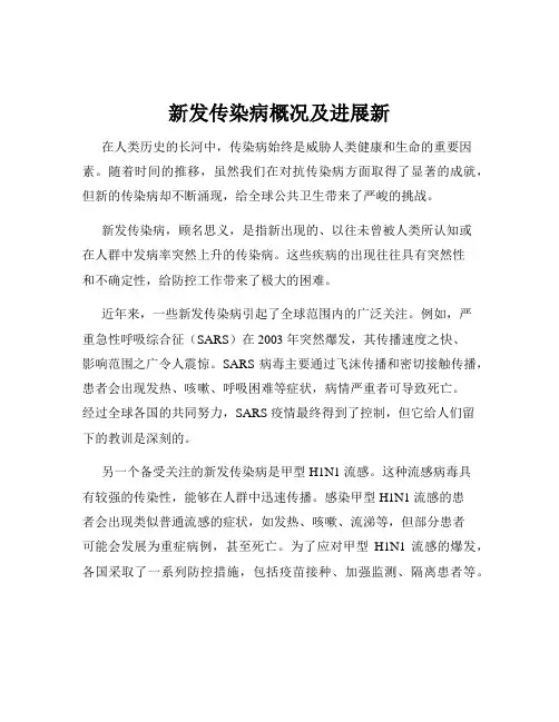 新发传染病概况及进展新