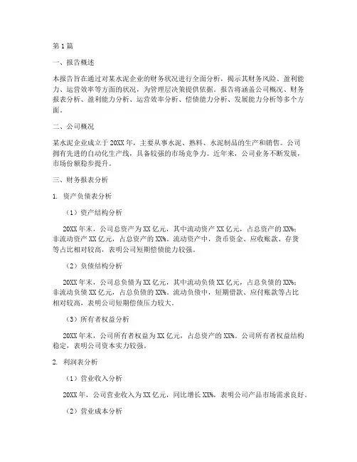水泥内部财务分析报告(3篇)
