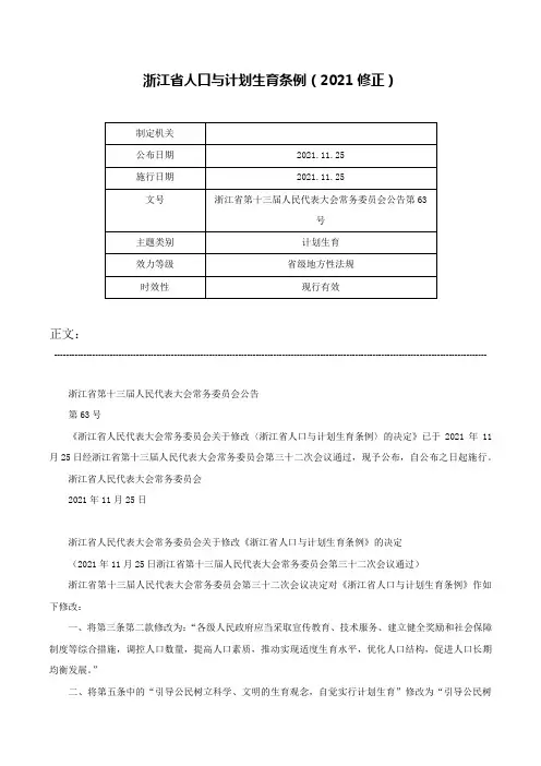 浙江省人口与计划生育条例（2021修正）-浙江省第十三届人民代表大会常务委员会公告第63号