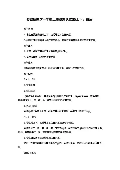 苏教版数学一年级上册教案认位置(上下、前后)