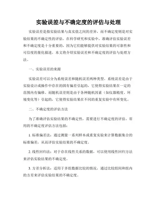 实验误差与不确定度的评估与处理