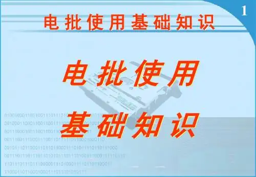 电批使用知识 新(3块)