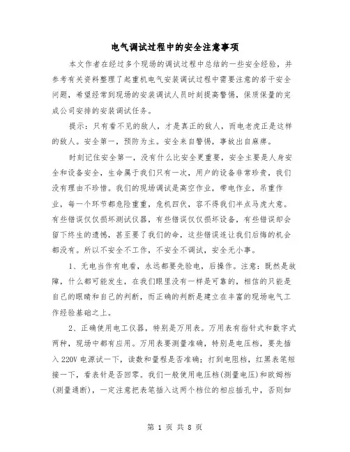 电气调试过程中的安全注意事项（三篇）