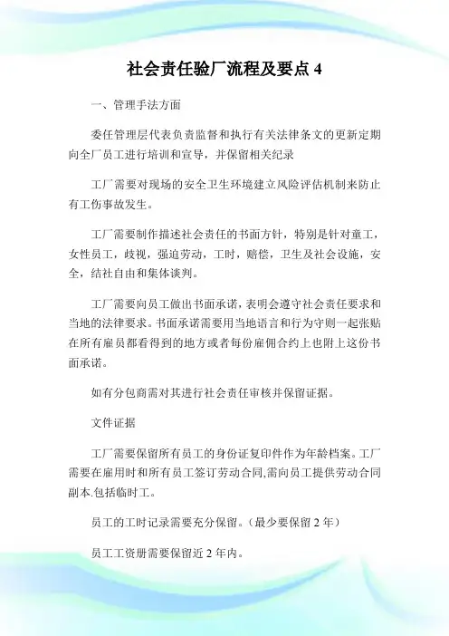 社会责任验厂流程及要点4.doc