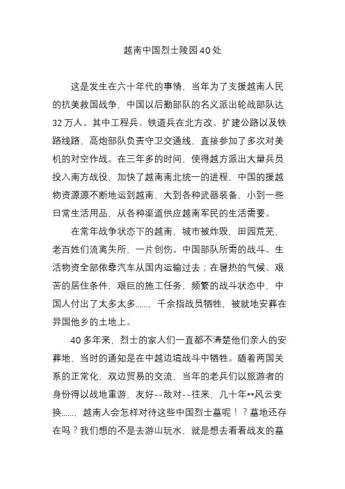 越南中国烈士陵园40处