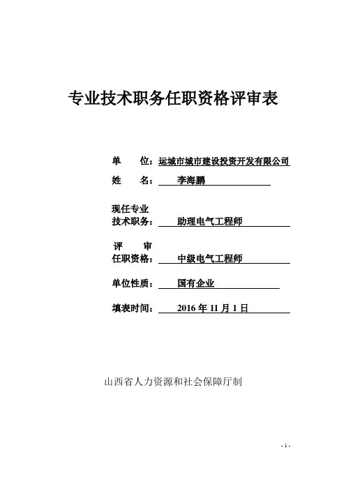 专业技术职务任职资格评审表【范本模板】