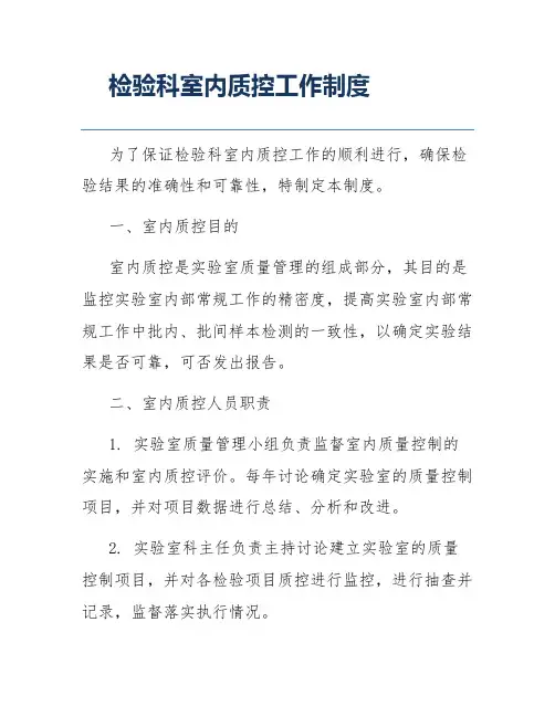 检验科室内质控工作制度