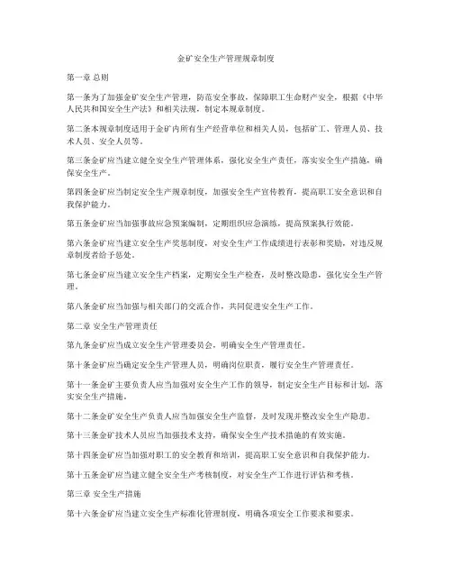 金矿安全生产管理规章制度