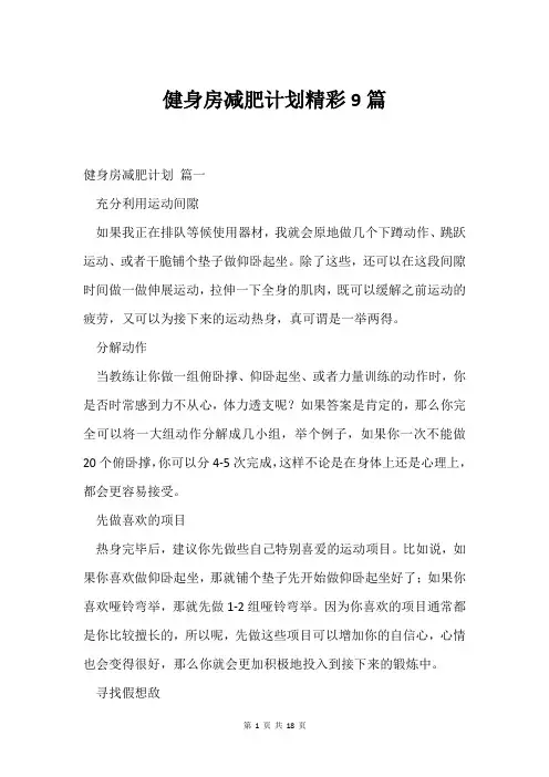 健身房减肥计划精彩9篇