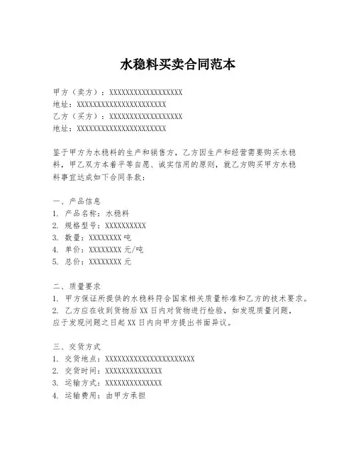 水稳料买卖合同范本
