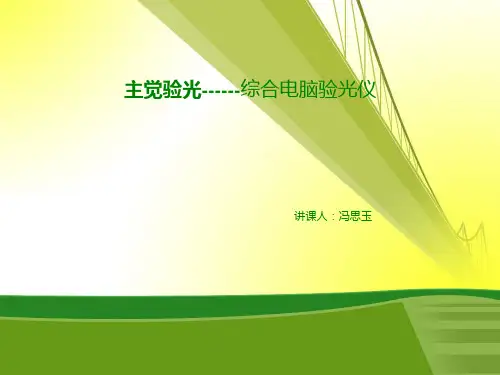 验光技术之综合电脑验光仪