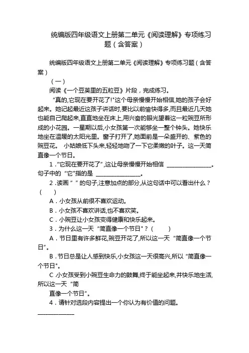 统编版四年级语文上册第二单元《阅读理解》专项练习题(含答案)