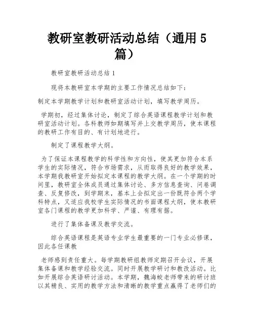 教研室教研活动总结(通用5篇)