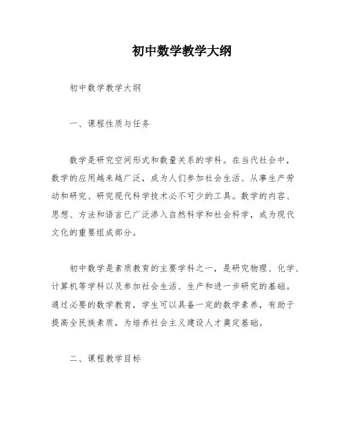 初中数学教学大纲