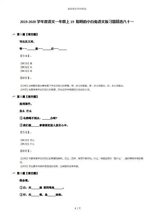 2019-2020学年度语文一年级上19 聪明的小白兔语文版习题精选八十一
