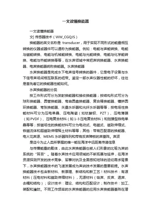 一文读懂换能器