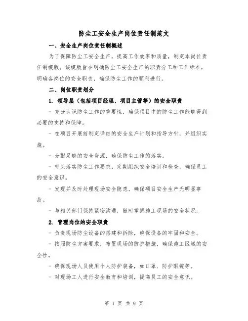 防尘工安全生产岗位责任制范文（3篇）