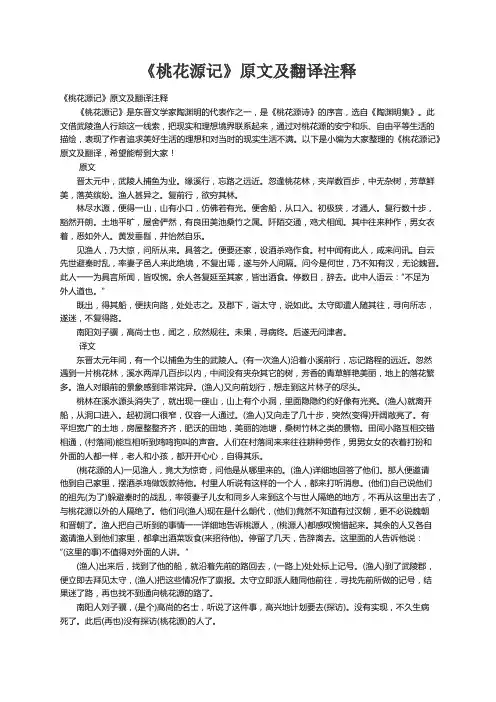 《桃花源记》原文及翻译注释