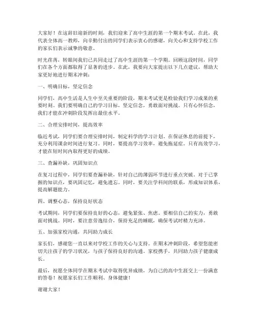 高一期末冲刺教师发言稿