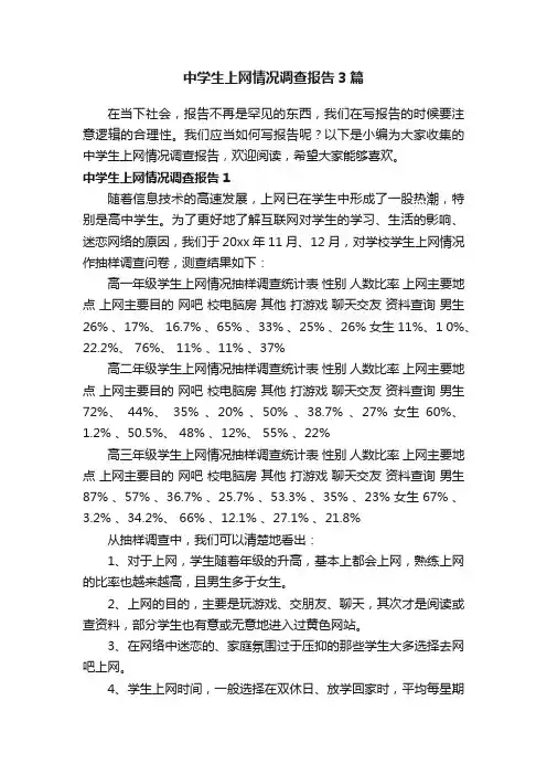 中学生上网情况调查报告3篇