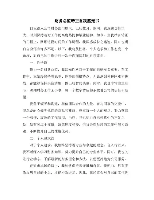 财务总监转正自我鉴定书
