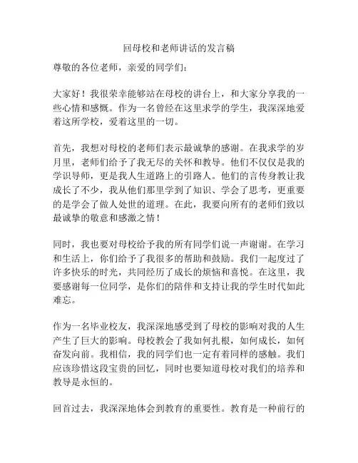 回母校和老师讲话的发言稿