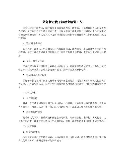 做好新时代干部教育培训工作