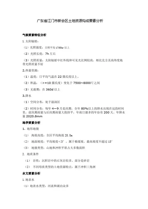 土地资源构成要素分析(以广东省江门市新会区为例)
