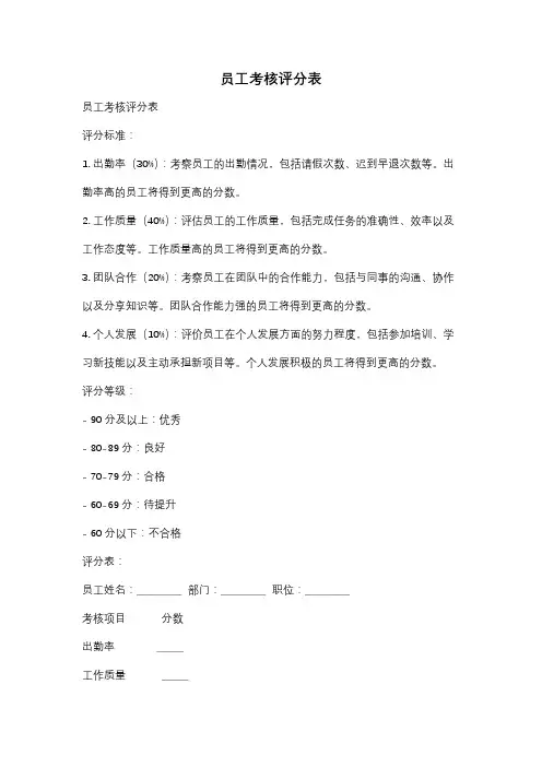员工考核评分表
