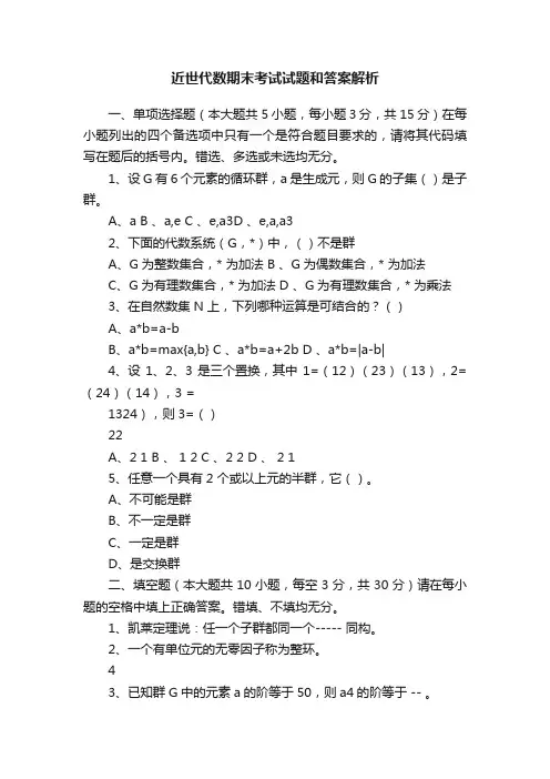 近世代数期末考试试题和答案解析