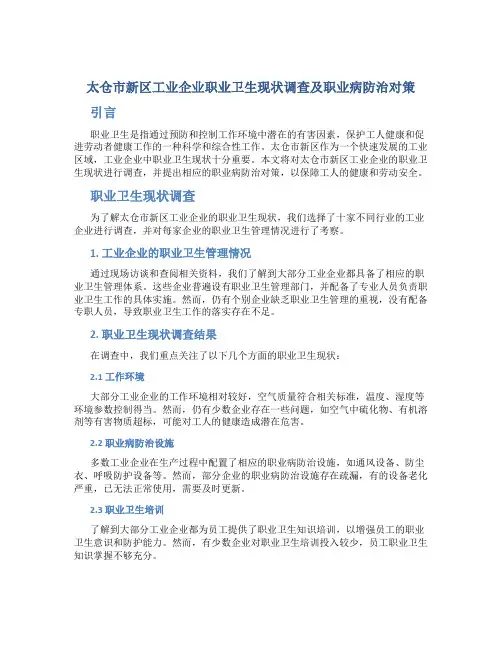 太仓市新区工业企业职业卫生现状调查及职业病防治对策