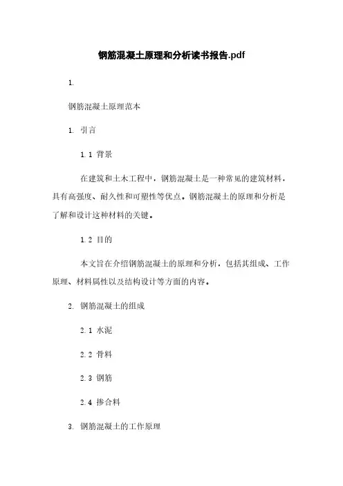 钢筋混凝土原理和分析读书报告