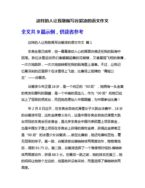 这样的人让我敬佩写谷爱凌的语文作文