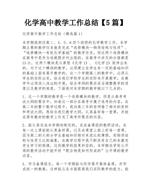 化学高中教学工作总结【5篇】