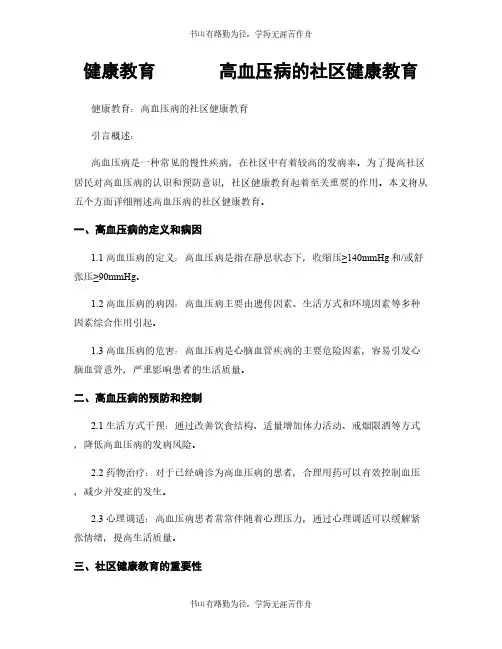 健康教育       高血压病的社区健康教育