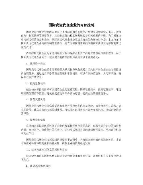 国际货运代理企业的内部控制