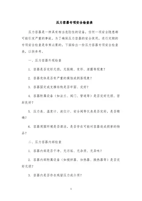 压力容器专项安全检查表