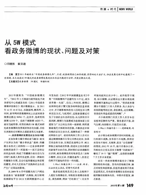从5W模式看政务微博的现状、问题及对策