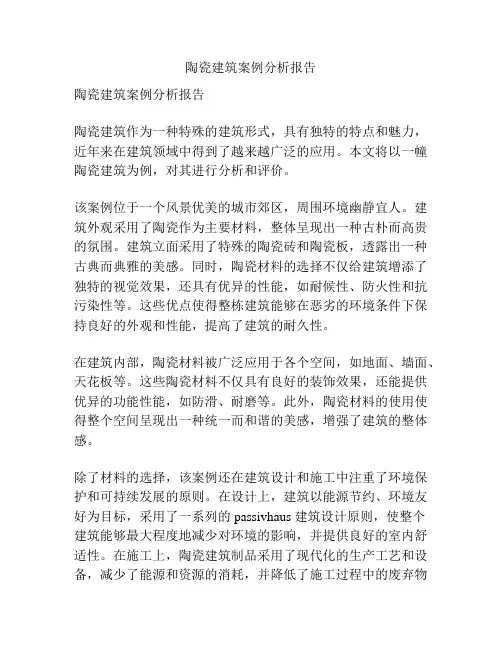 陶瓷建筑案例分析报告