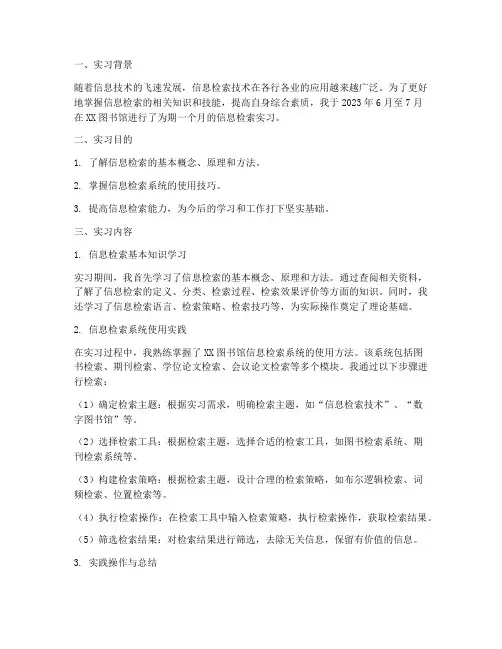 信息检索实习报告范文